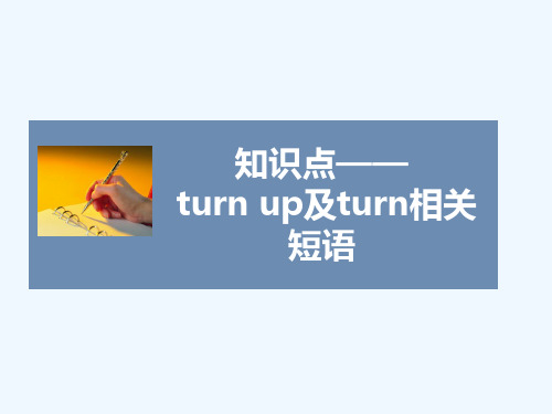 知识点—— turn up及turn相关短语