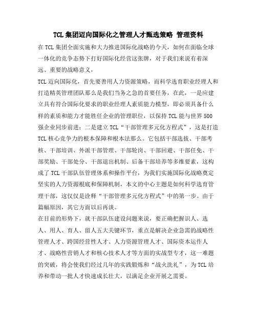 TCL集团迈向国际化之管理人才甄选策略 管理资料