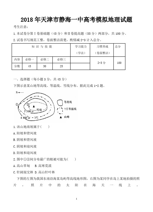 2018年天津市静海一中高考模拟地理试题-含答案