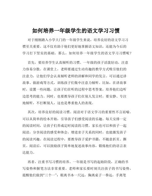 如何培养一年级学生的语文学习习惯