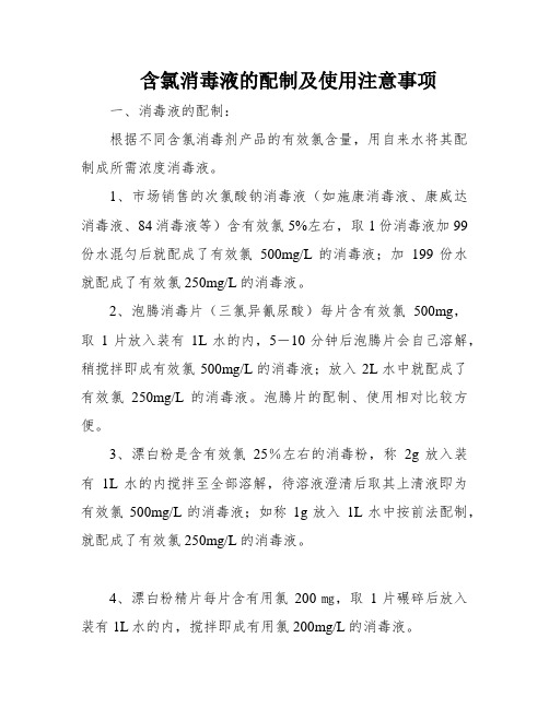 含氯消毒液的配制及使用注意事项