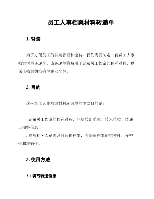 员工人事档案材料转递单