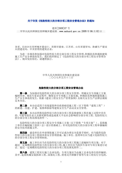 关于印发〈危险性较大的分部分项工程安全管理办法〉的通知