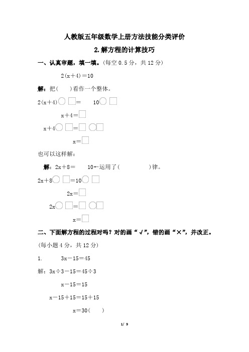 人教版五年级数学上册期末专项 解方程的计算技巧试卷  附答案