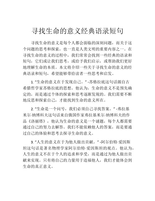 寻找生命的意义经典语录短句