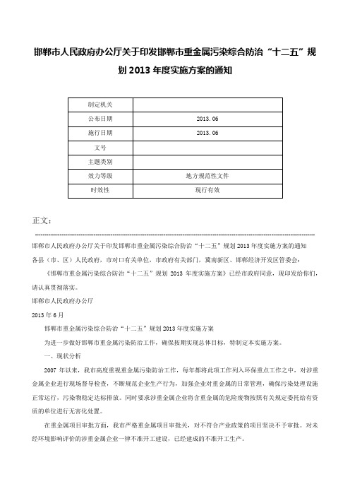 邯郸市人民政府办公厅关于印发邯郸市重金属污染综合防治“十二五”规划2013年度实施方案的通知-