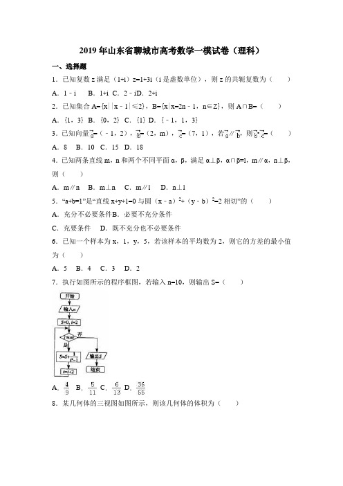 2019年山东省聊城市高考数学一模试卷(理科)含答案解析