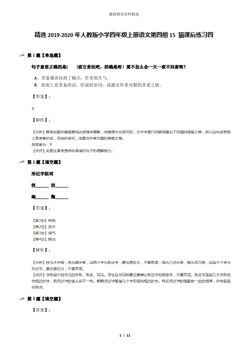 精选2019-2020年人教版小学四年级上册语文第四组15 猫课后练习四