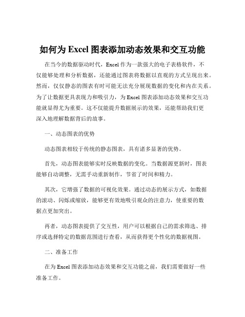 如何为Excel图表添加动态效果和交互功能