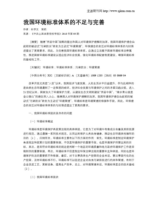 我国环境标准体系的不足与完善