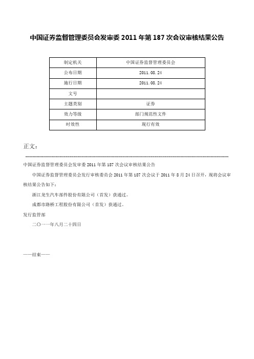 中国证券监督管理委员会发审委2011年第187次会议审核结果公告-