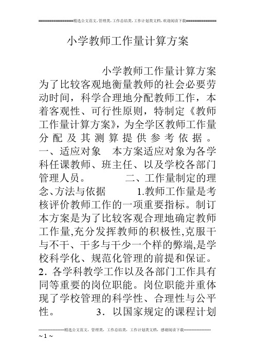 小学教师工作量计算方案