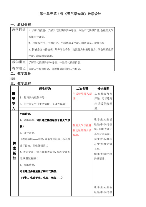 2年级科学教案《《3 天气早知道》