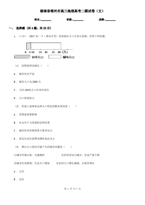 湖南省郴州市高三地理高考二模试卷(文)