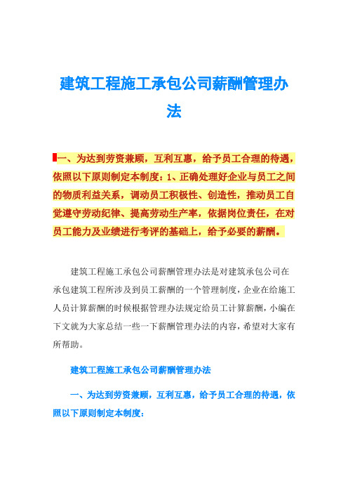 建筑工程施工承包公司薪酬管理办法