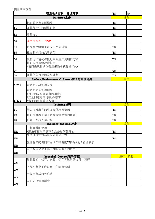 供应商审核评估表