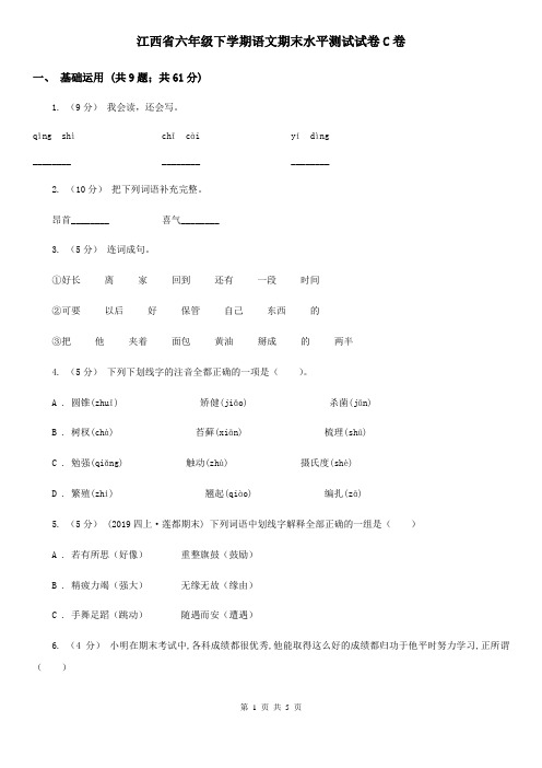 江西省六年级下学期语文期末水平测试试卷C卷