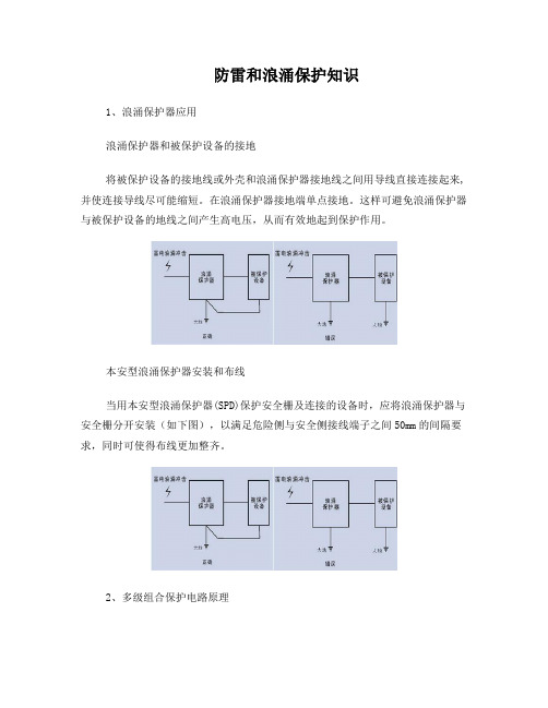 防雷和浪涌保护知识