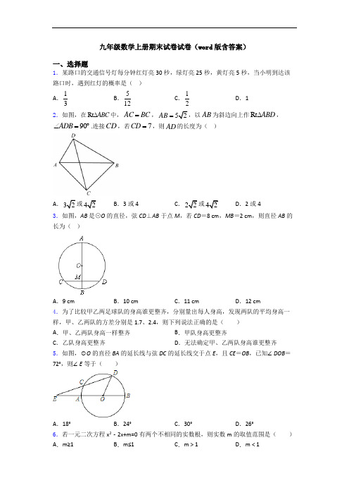 九年级数学上册期末试卷试卷(word版含答案)