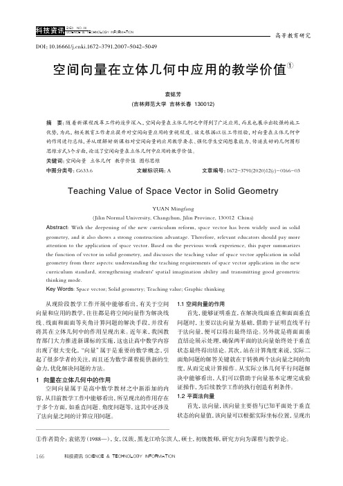 空间向量在立体几何中应用的教学价值