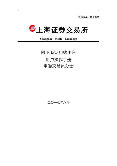 网下IPO申购平台用户操作手册申购交易员分册