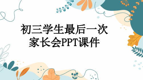 初三学生最后一次家长会PPT课件