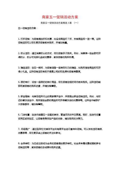 商家五一促销活动方案3篇