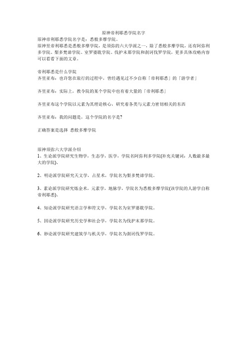 原神帝利耶悉学院名字
