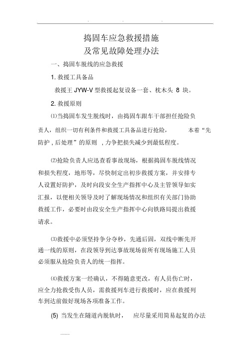 捣固车应急救援措施方案
