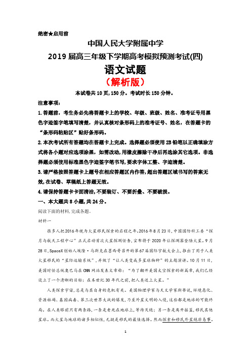 2019届中国人民大学附属中学高三高考模拟预测考试(四)语文试题(解析版)