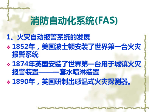 消防自动化系统(FAS)