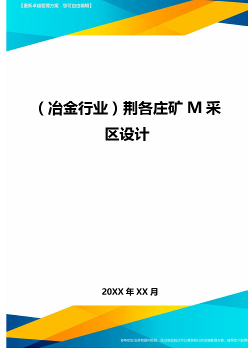 (冶金行业)荆各庄矿M采区设计.