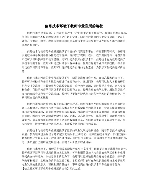 信息技术环境下教师专业发展的途径