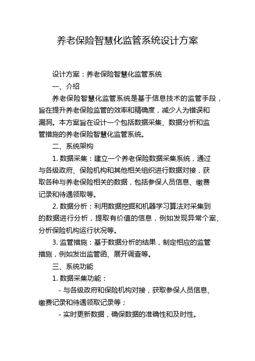 养老保险智慧化监管系统设计方案