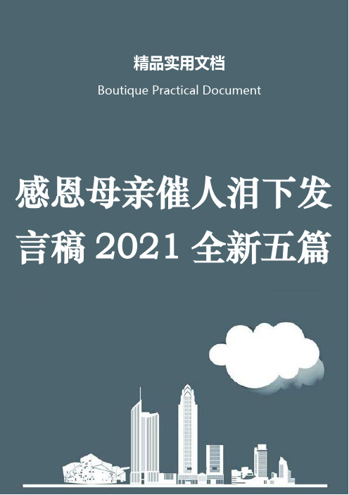 感恩母亲催人泪下发言稿2021全新五篇