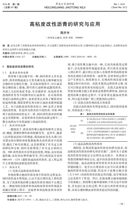 高粘度改性沥青的研究与应用