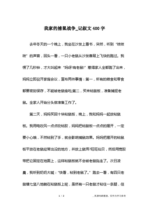 我家的捕鼠战争_记叙文400字