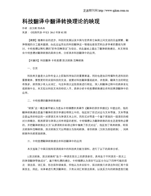 科技翻译中翻译转换理论的映现