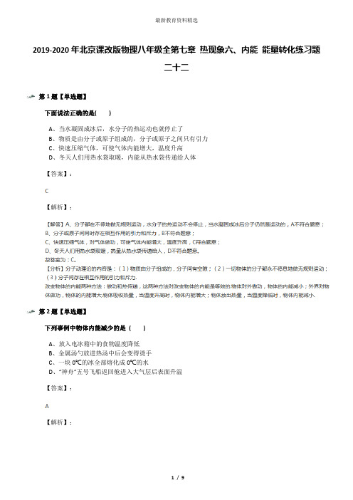 2019-2020年北京课改版物理八年级全第七章 热现象六、内能 能量转化练习题二十二