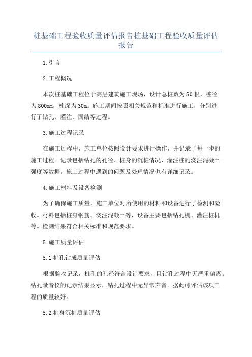 桩基础工程验收质量评估报告桩基础工程验收质量评估报告