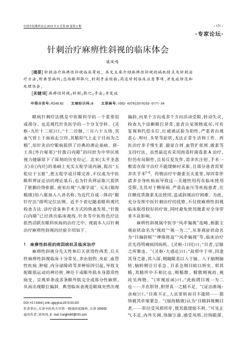针刺治疗麻痹性斜视的临床体会
