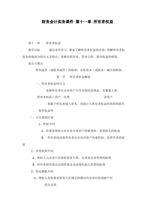 财务会计实务课件 第十一章 所有者权益