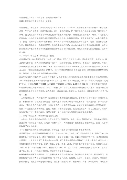 吐鲁番地区十六年“科技之冬”活动的影响和作用