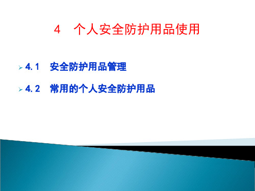 4.特种作业安全防护与控制—个人安全防护用品使用