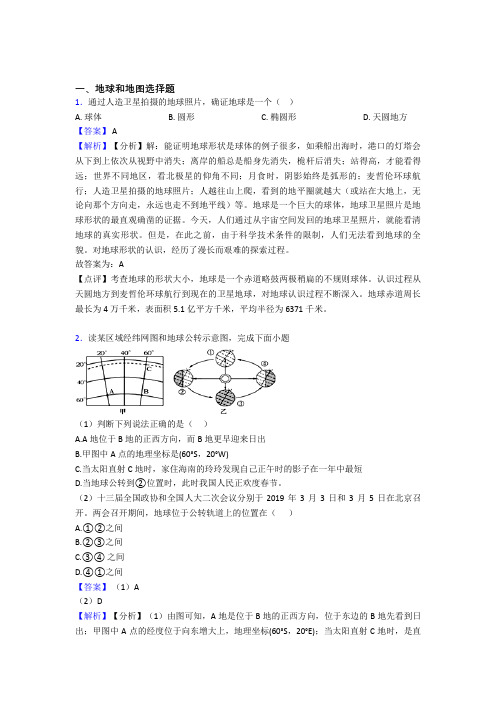 石家庄市初中地理试卷分类汇编地球和地图(含答案)