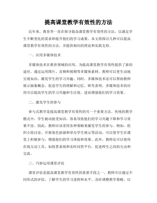 提高课堂教学有效性的方法