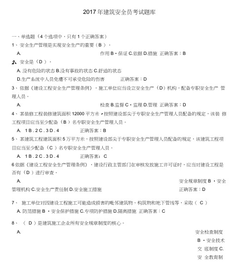 2017年度建筑安全员考试试题库资料大全及其内容答案