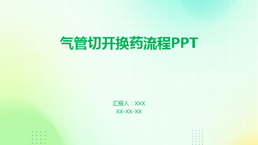 气管切开换药流程PPT