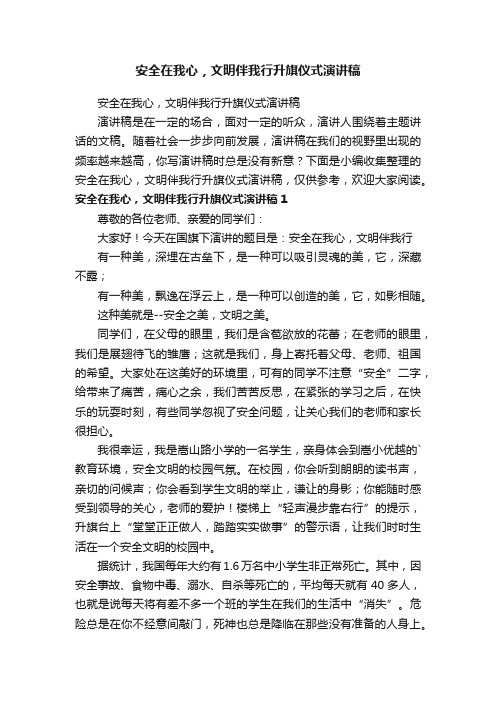 安全在我心，文明伴我行升旗仪式演讲稿