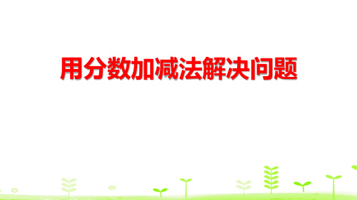 《用分数加减法解决问题》分数的加法和减法PPT